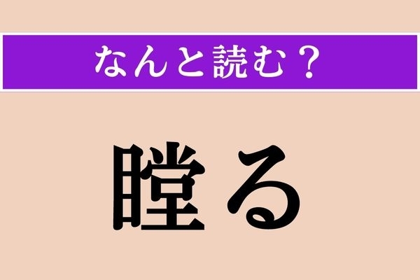【難読漢字】「瞠る」正しい読み方は？「目」に関係がありそう