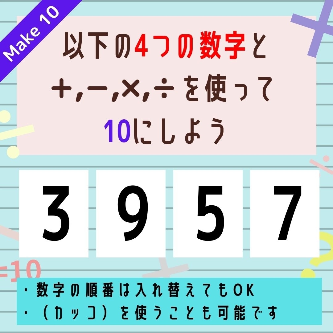 【10にするクイズ Vol.234】「3,9,5,7」を使って、10にしよう