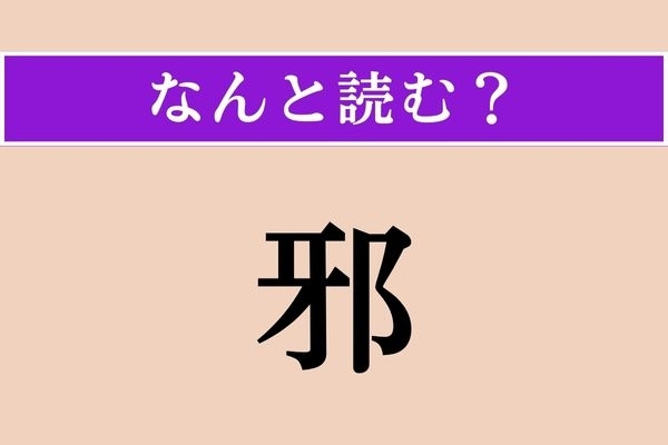 【難読漢字】「邪」正しい読み方は？ 「邪悪」の「邪」です