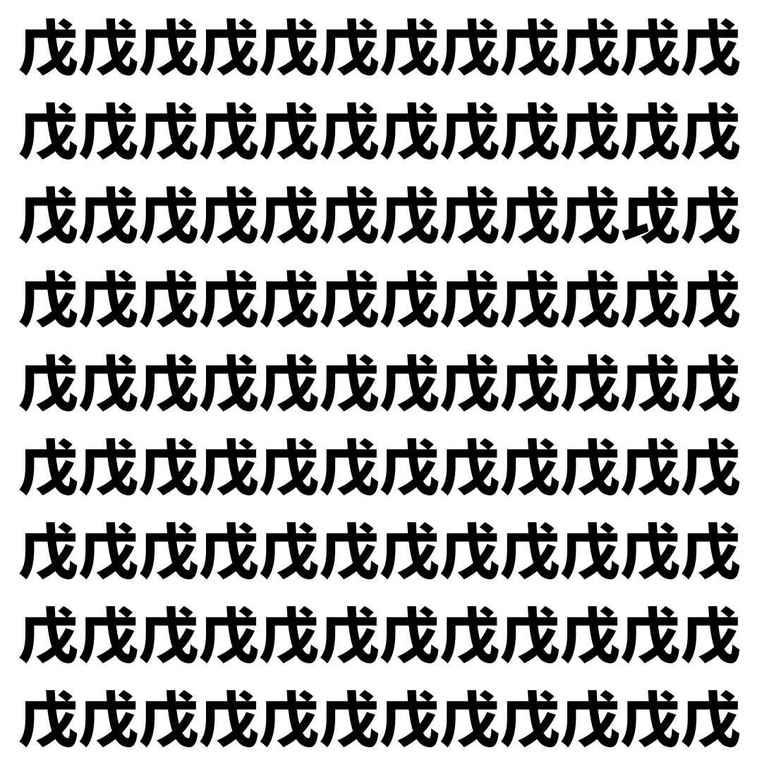 【漢字探し】ずらっと並んだ「戊」の中にまぎれた別の漢字一文字は？