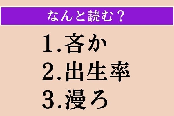 【難読漢字】「吝か」「出生率」「漫ろ」読める？