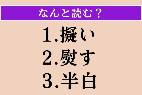 【難読漢字】「擬い」「熨す」「半白」読める？