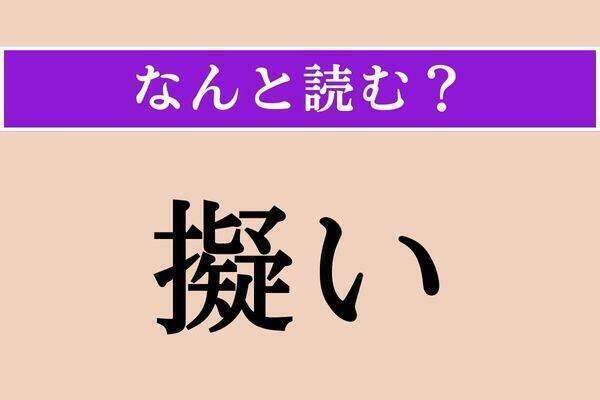 【難読漢字】「擬い」「熨す」「半白」読める？