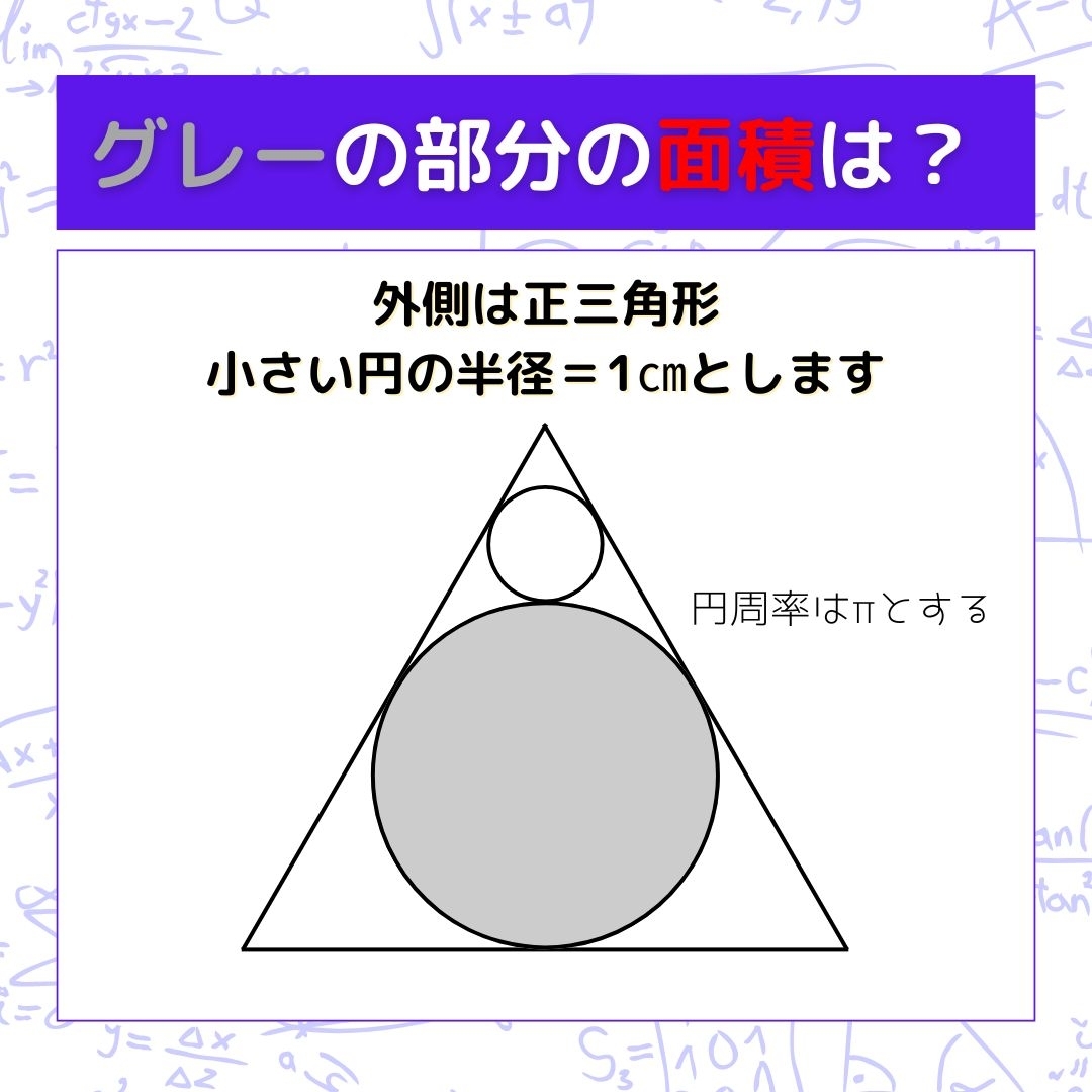 【図形問題】グレーの部分の面積を求めよ！＜Vol.607＞