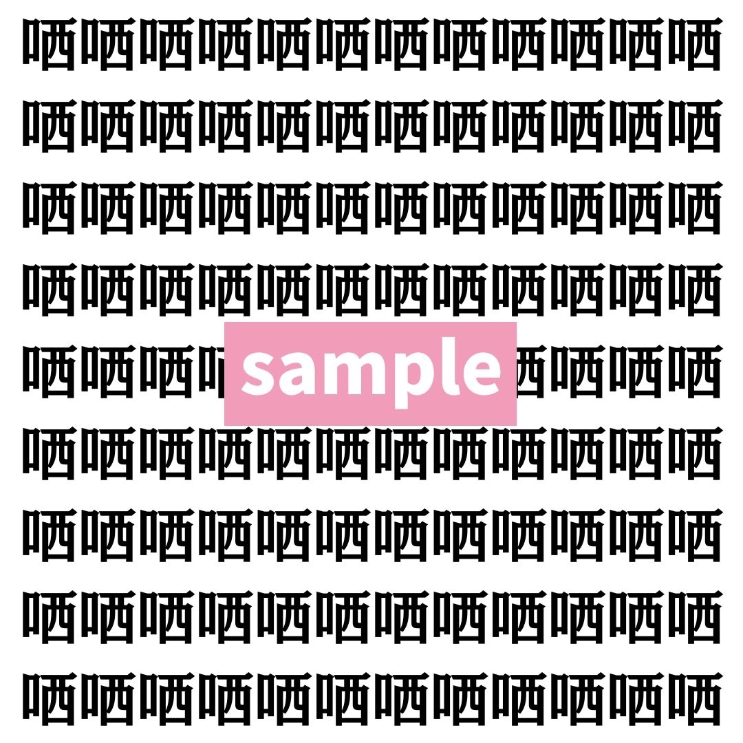 【漢字探し】ずらっと並んだ「哂」の中にまぎれた別の漢字一文字は？