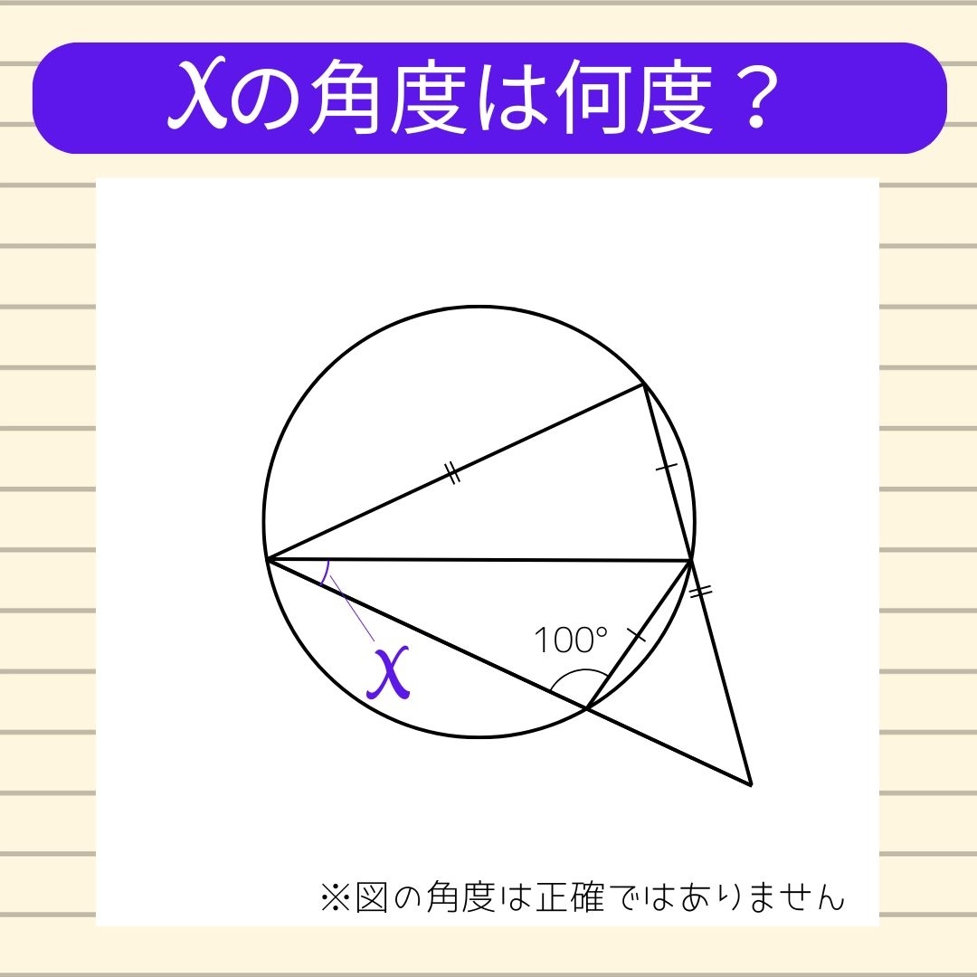 【角度当てクイズ Vol.938】xの角度は何度？