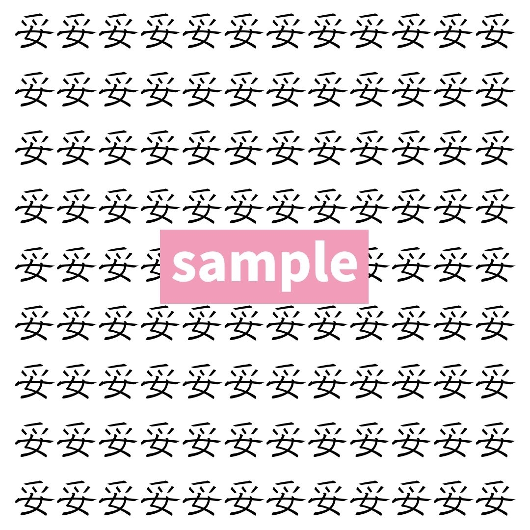 【漢字探し】ずらっと並んだ「妥」の中にまぎれた別の漢字一文字は？