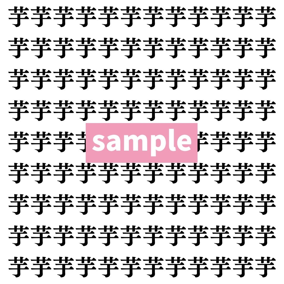 【漢字探し】ずらっと並んだ「芋」の中にまぎれた別の漢字一文字は？