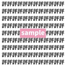 【漢字探し】ずらっと並んだ「評」の中にまぎれた別の漢字一文字は？