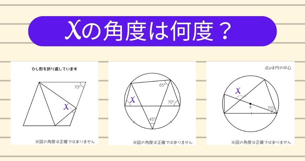 【角度当てクイズ Vol.1309】xの角度は何度？＜全3問＞