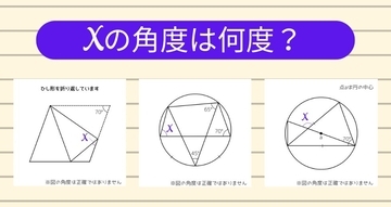 【角度当てクイズ Vol.1309】xの角度は何度？＜全3問＞