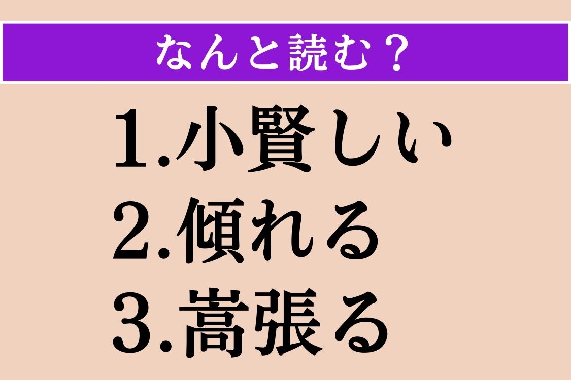 【難読漢字】「小賢しい」「傾れる」「嵩張る」読める？