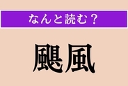 【難読漢字】「颶風」正しい読み方は？ 強く激しい風のことを言います