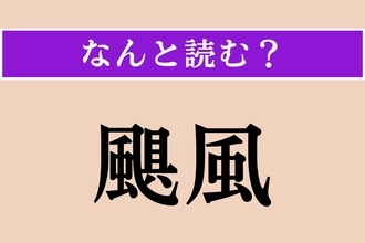 【難読漢字】「颶風」正しい読み方は？ 強く激しい風のことを言います