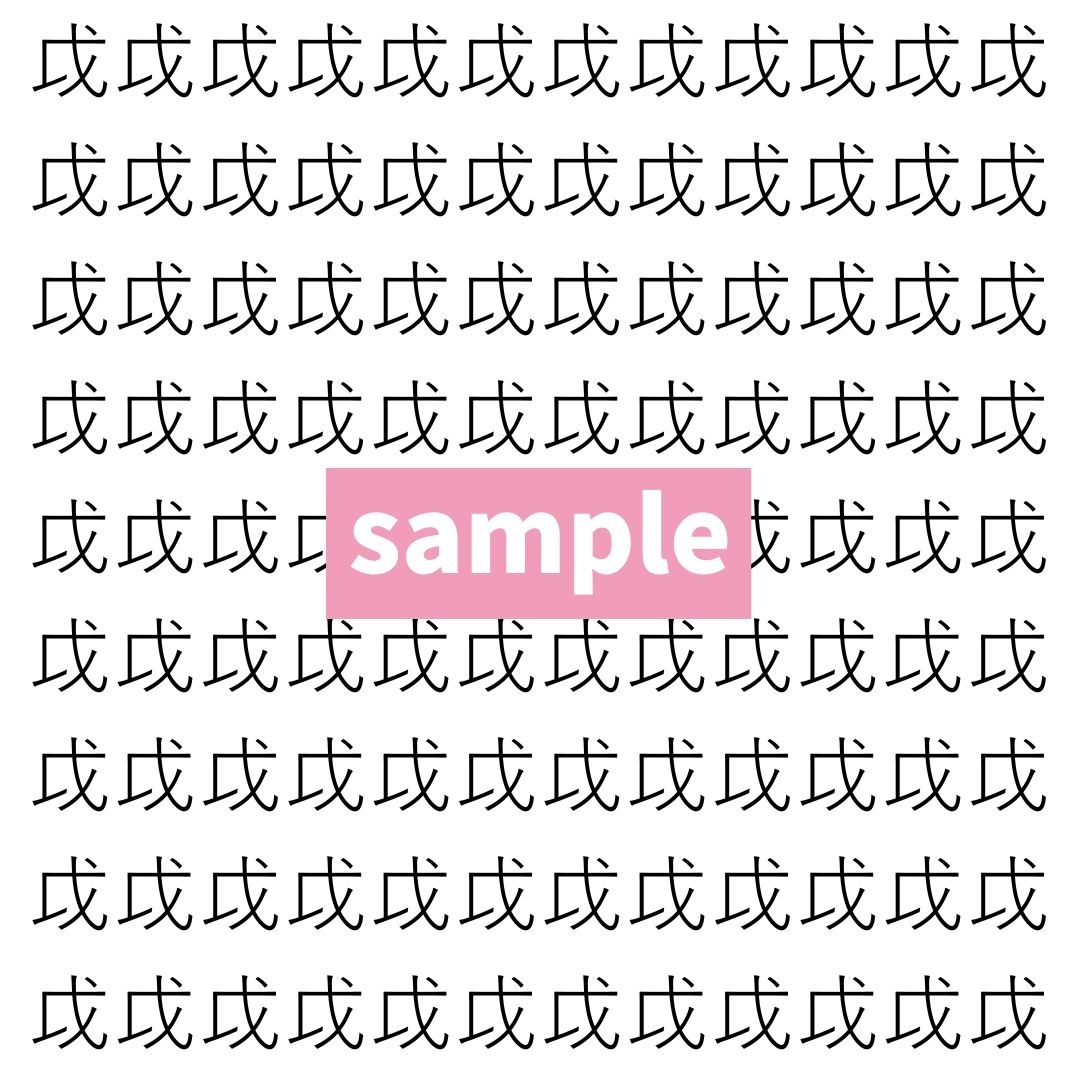 【漢字探し】ずらっと並んだ「戉」の中にまぎれた別の漢字一文字は？