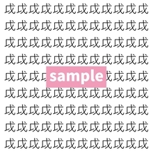 【漢字探し】ずらっと並んだ「戉」の中にまぎれた別の漢字一文字は？