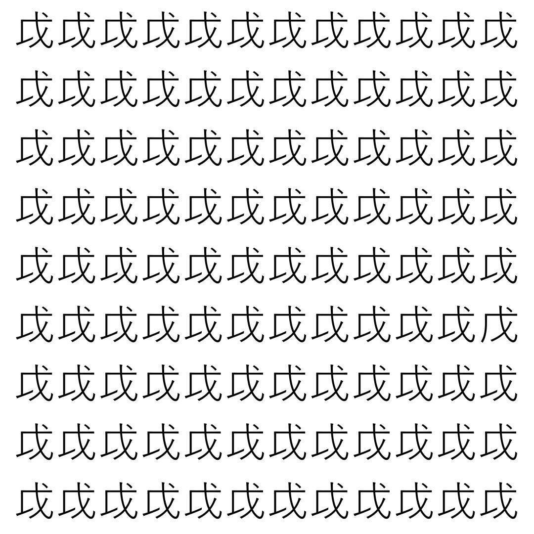 【漢字探し】ずらっと並んだ「戉」の中にまぎれた別の漢字一文字は？