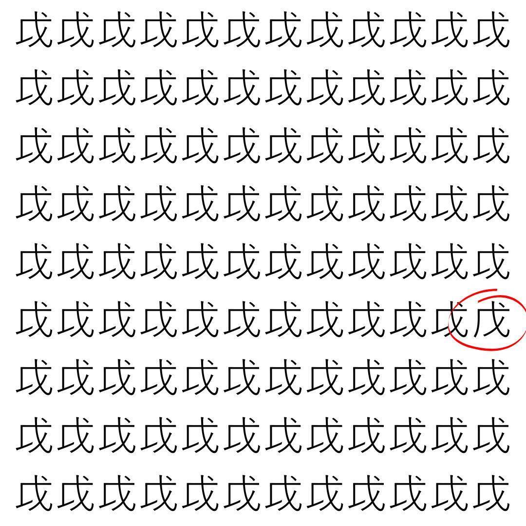 【漢字探し】ずらっと並んだ「戉」の中にまぎれた別の漢字一文字は？