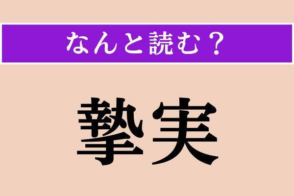 【難読漢字】「頌春」「摯実」「海鼠」読める？