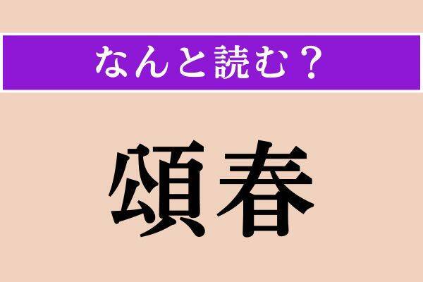 【難読漢字】「頌春」「摯実」「海鼠」読める？