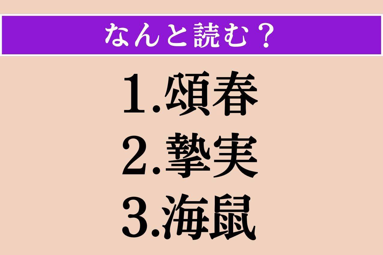 【難読漢字】「頌春」「摯実」「海鼠」読める？