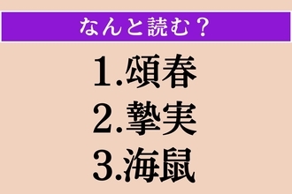 【難読漢字】「頌春」「摯実」「海鼠」読める？