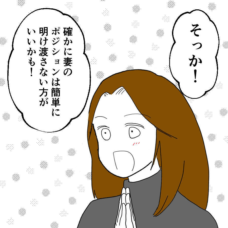 離婚したら相手の思うツボ…妻のポジションは簡単に明け渡さない方がいい？