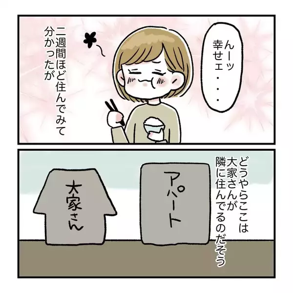 「最高の部屋で夢の一人暮らしを満喫…あの大家さんに会うまでは【漫画】」の画像