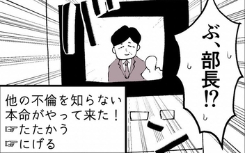 課長と会っていたら本命の部長がうちに来た！ 戦う？ それとも逃げる？