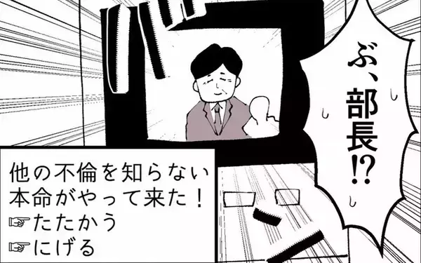 「課長と会っていたら本命の部長がうちに来た！ 戦う？ それとも逃げる？」の画像