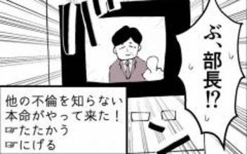 課長と会っていたら本命の部長がうちに来た！ 戦う？ それとも逃げる？