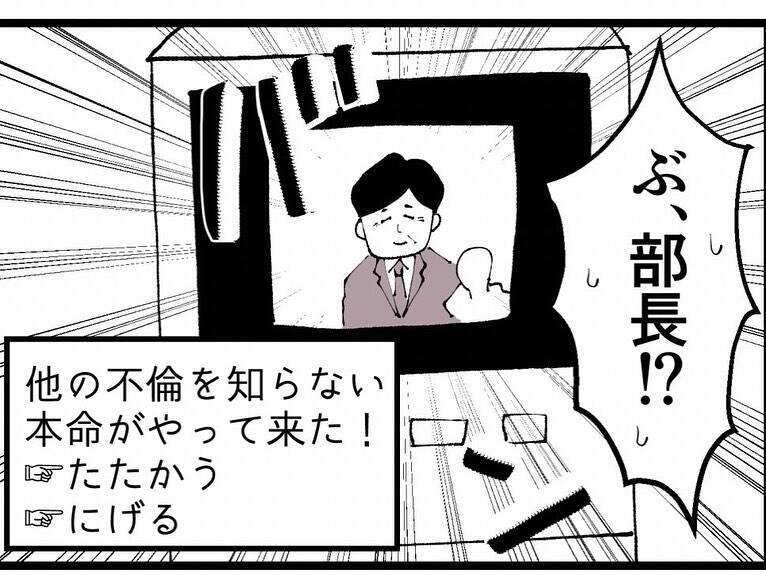 課長と会っていたら本命の部長がうちに来た！ 戦う？ それとも逃げる？