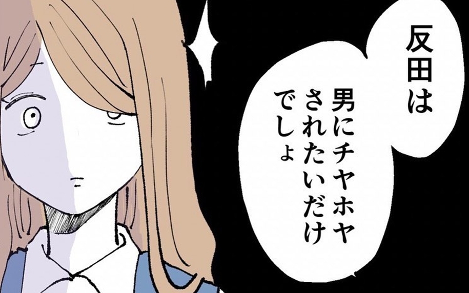「男にチヤホヤされたいだけでしょ」指摘された同期が本性を現す