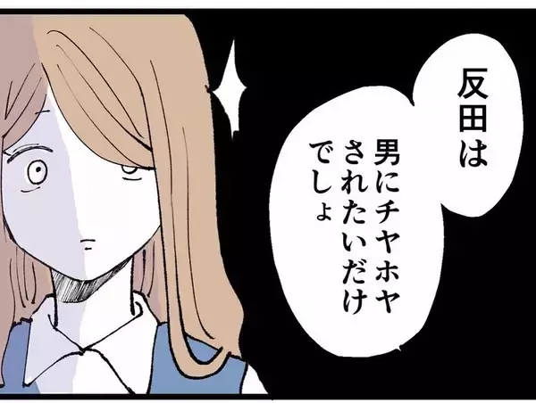 「「男にチヤホヤされたいだけでしょ」指摘された同期が本性を現す」の画像