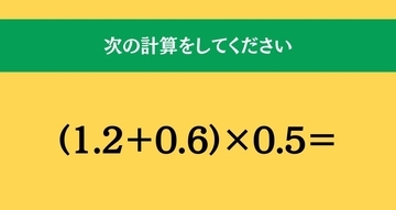 大人ならわかる？ 小学校の「算数」問題＜Vol.1996＞