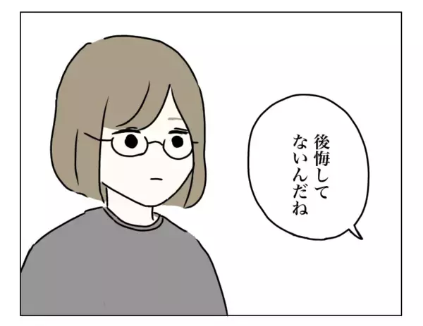 「「後悔してないんだね？」夫が私の気持ちを確認　私の返答に夫は？」の画像
