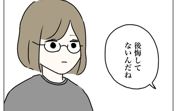 「後悔してないんだね？」夫が私の気持ちを確認　私の返答に夫は？