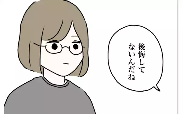 「「後悔してないんだね？」夫が私の気持ちを確認　私の返答に夫は？」の画像