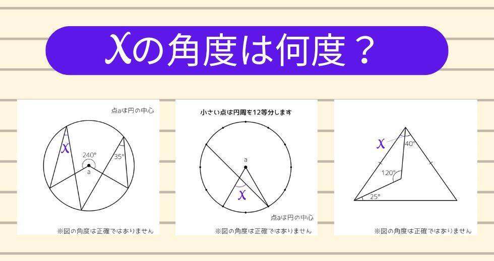 【角度当てクイズ Vol.2253】xの角度は何度？＜全3問＞