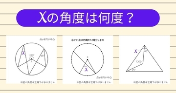 【角度当てクイズ Vol.2253】xの角度は何度？＜全3問＞