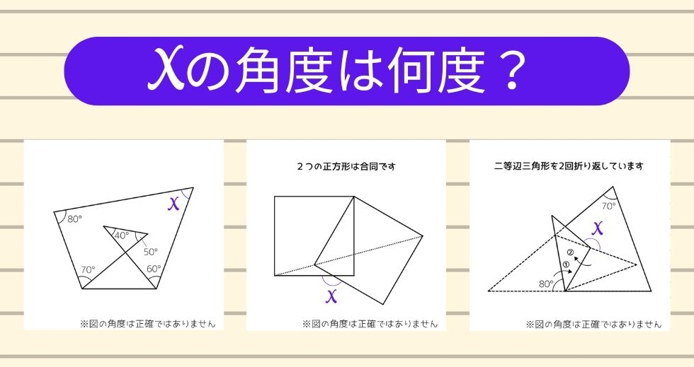 【角度当てクイズ Vol.2275】xの角度は何度？＜全3問＞