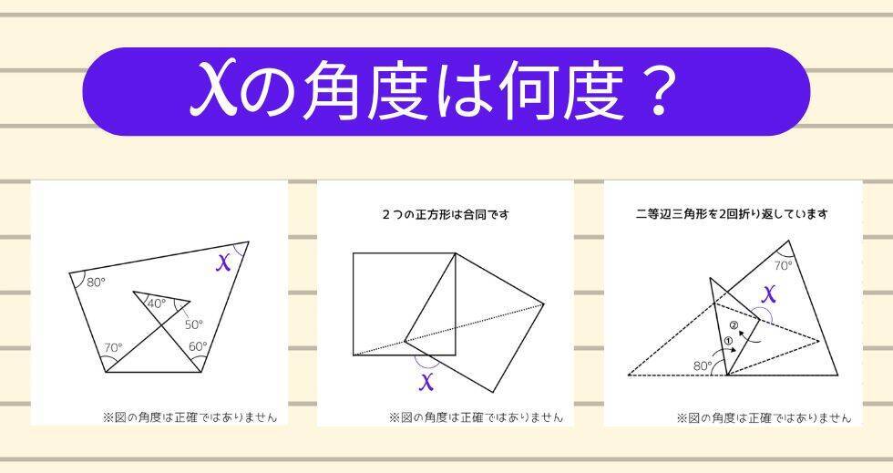 【角度当てクイズ Vol.2275】xの角度は何度？＜全3問＞