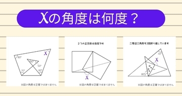 【角度当てクイズ Vol.2275】xの角度は何度？＜全3問＞