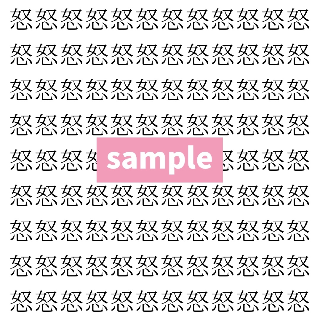 【漢字探し】ずらっと並んだ「怒」の中にまぎれた別の漢字一文字は？
