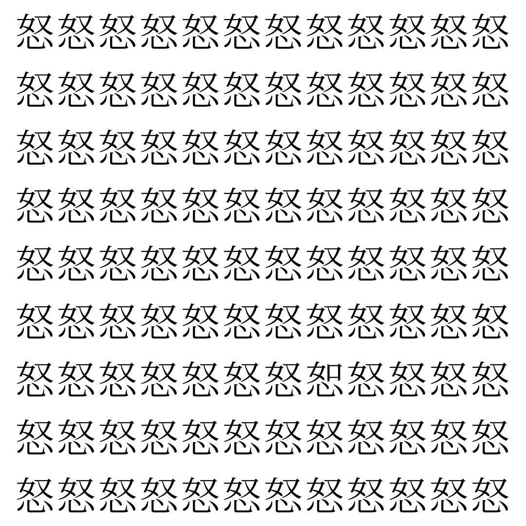 【漢字探し】ずらっと並んだ「怒」の中にまぎれた別の漢字一文字は？