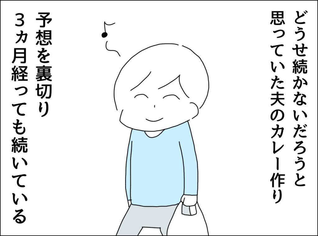 「さすがに飽きるわ！」夫による週末カレー生活が3ヶ月目に突入