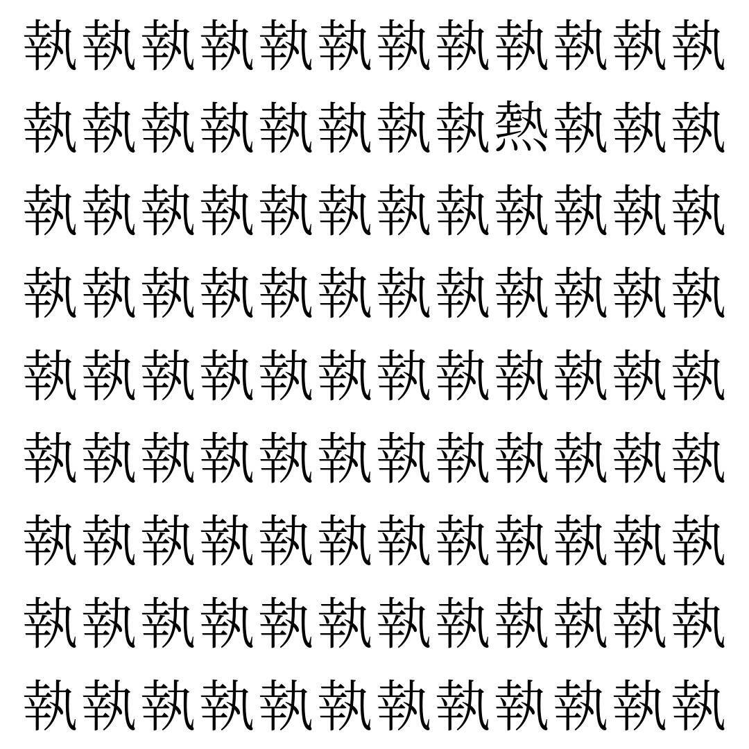【漢字探し】ずらっと並んだ「執」の中にまぎれた別の漢字一文字は？