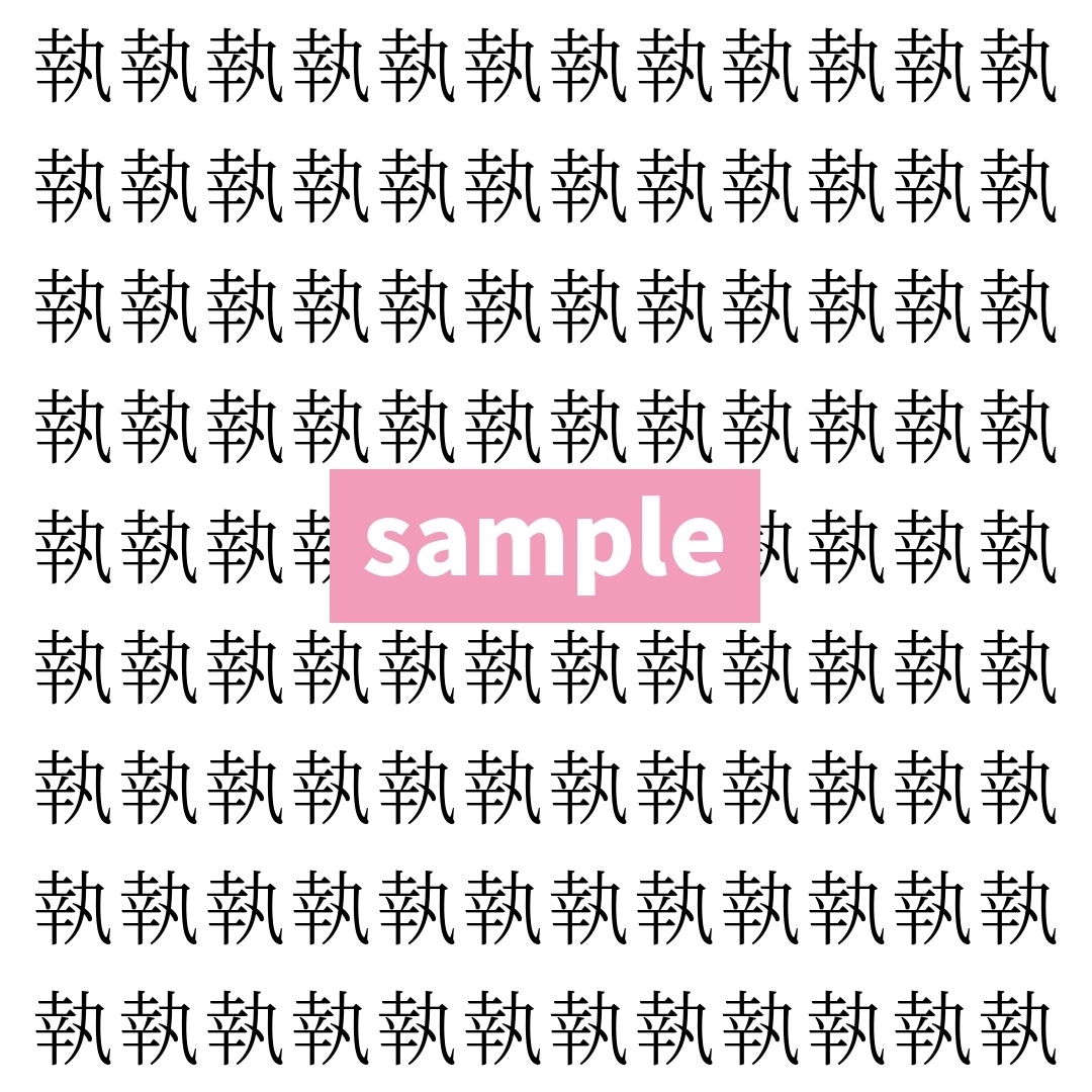 【漢字探し】ずらっと並んだ「執」の中にまぎれた別の漢字一文字は？