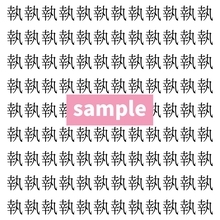 【漢字探し】ずらっと並んだ「執」の中にまぎれた別の漢字一文字は？
