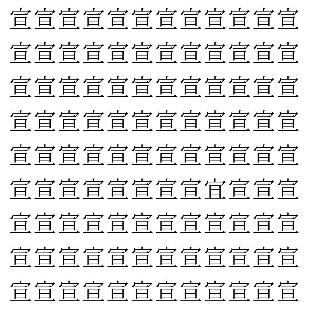 【漢字探し】ずらっと並んだ「宣」の中にまぎれた別の漢字一文字は？